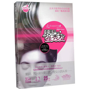 满28包邮 女子深度保养手册01:柔美人,“强”秀发(这本书能带给你的惊喜,远比一瓶洗发水