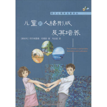 兒童的人格形成及其培養 阿爾弗雷德·阿德勒 正版心理學書籍