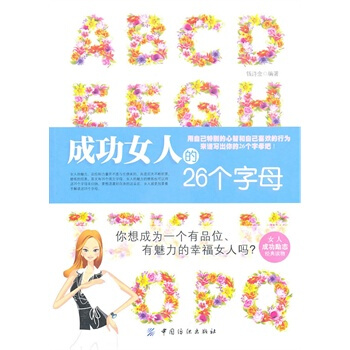 满28包邮 成功女人的26个字母