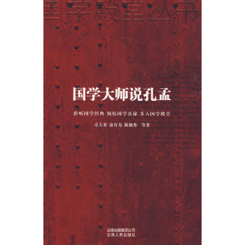 满28包邮 国学大师说孔孟 pdf epub mobi 下载