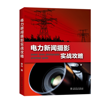 BF-电力新闻摄影实战攻略-梁山 中国电力出版社 9787512388734 pdf epub mobi 电子书 下载