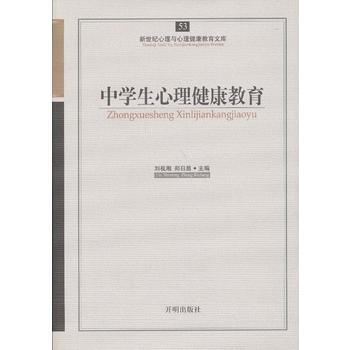 心育文库53——中学生心理健康教育 pdf epub mobi 下载
