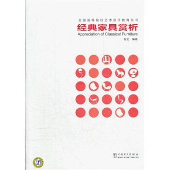 满28包邮 经典家具赏析 pdf epub mobi 下载