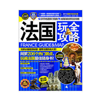 法国玩全攻略