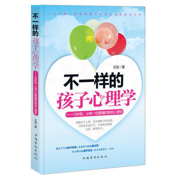 滿28包郵 不一樣的孩子心理學:13歲前,父母要懂的那些心理學