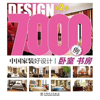 满28包邮 中国家装好设计7000例 第2季 卧室书房 pdf epub mobi 下载