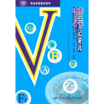 正版万营养配餐员(基础知识 中级 高级 技师)9787504539502劳动和社会保障部教 pdf epub mobi 下载