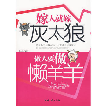 满28包邮 嫁人就嫁灰太狼：做人要做懒洋洋 pdf epub mobi 下载