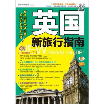 英国新旅行指南 9787508835662