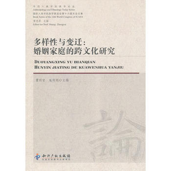 多样性与变迁:婚姻家庭的跨文化研究