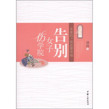 满28包邮 告别女子伤学院 pdf epub mobi 下载