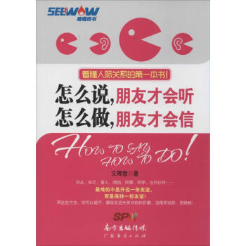 怎麼說,朋友纔會聽 怎麼做,朋友纔會信 文卿意 正版心理學書籍
