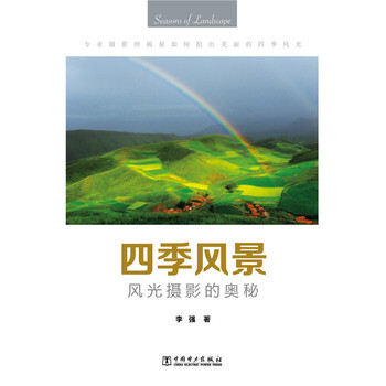 满28包邮 四季风景----风光摄影的奥秘 pdf epub mobi 电子书 下载