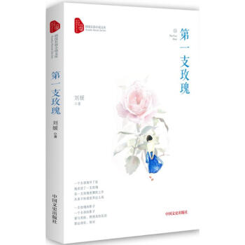 *支玫瑰 正版图书 刘媛 著 情感小说9787503478581