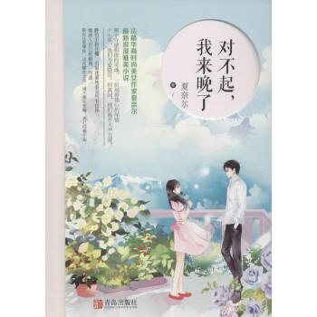 对不起,我来晚了 正版图书 夏奈尔 著 青春小说9787555236412 pdf epub mobi 电子书 下载