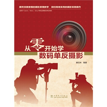 满28包邮 从零开始学数码单反摄影 pdf epub mobi 电子书 下载