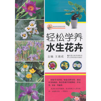 轻松学养水生花卉 pdf epub mobi 下载