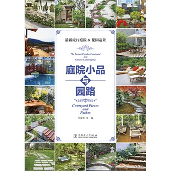 满28包邮 新流行庭院&花园造景 pdf epub mobi 下载