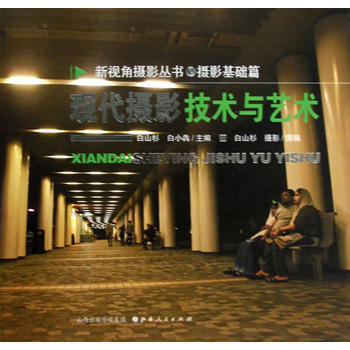BF-现代摄影技术与艺术-白山杉,白小犇 山西人民出版社发行部 9787203075677 pdf epub mobi 电子书 下载