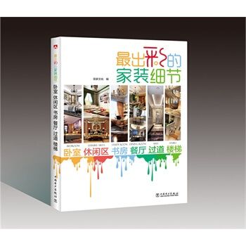 满28包邮 出彩的家装细节 卧室 休闲区 书房 餐厅 过道 楼梯 pdf epub mobi 下载