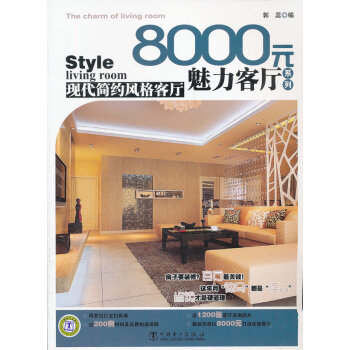 满28包邮 8000元魅力客厅系列 现代简约风格客厅 pdf epub mobi 下载