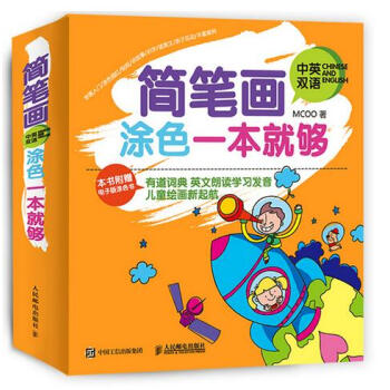 简笔画涂色一本就够(中英双语） 9787115406606 pdf epub mobi 电子书 下载