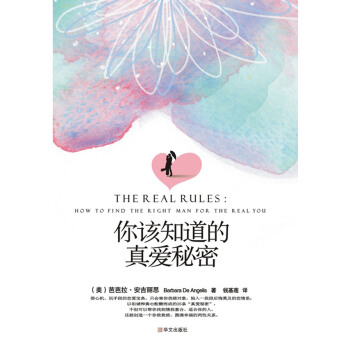 你该知道的真爱秘密