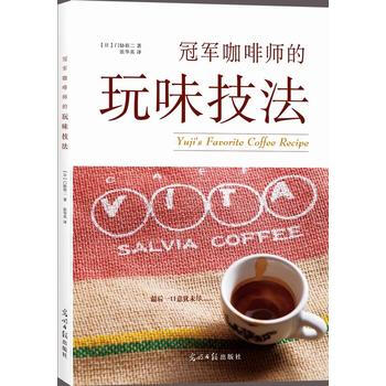 冠军咖啡师的玩味技法 9787511295361 pdf epub mobi 下载