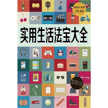 满28包邮 实用生活法宝大全 pdf epub mobi 下载