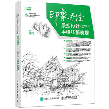 印象手绘 景观设计手绘线稿表现 9787115414724 pdf epub mobi 电子书 下载