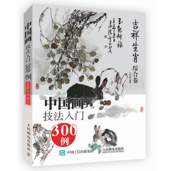 中国画技法入门300例:吉祥生肖综合卷 9787115419705 pdf epub mobi 电子书 下载