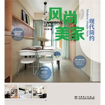 满28包邮 风尚美家 现代简约 pdf epub mobi 下载