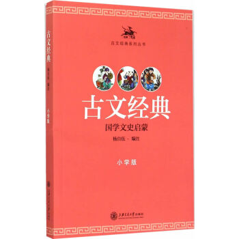BF-古文经典-国学文史启蒙-小学版-杨自伍注 上海交通大学出版社 97873131301