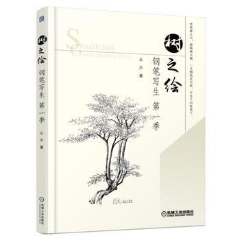 树之绘——钢笔写生季 9787111529415 pdf epub mobi 电子书 下载