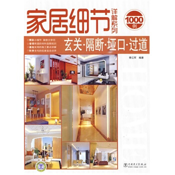 满28包邮 家居细节详解系列 玄关？隔断？垭口？过道 pdf epub mobi 下载