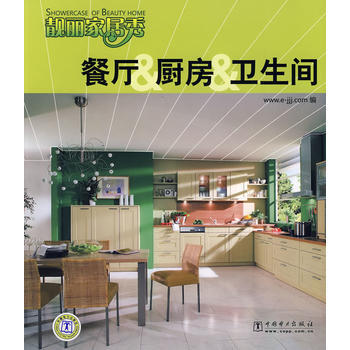 满28包邮 靓丽家居秀 餐厅、厨房、卫生间 pdf epub mobi 下载