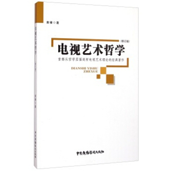 滿28包郵 電視藝術哲學 pdf epub mobi 下载