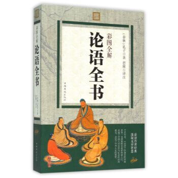 满28包邮 彩图全解论语全书 pdf epub mobi 下载
