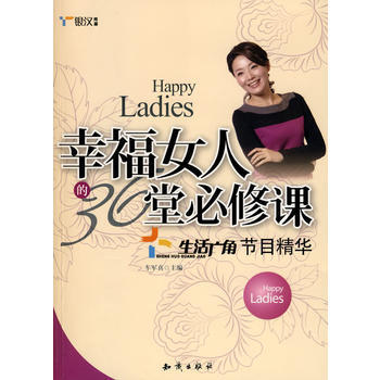 满28包邮 《幸福女人的36堂必修课——生活广角节目精华》 36堂课,帮你找到幸福的