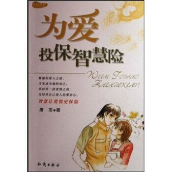 满28包邮 为爱投保智慧险 pdf epub mobi 下载