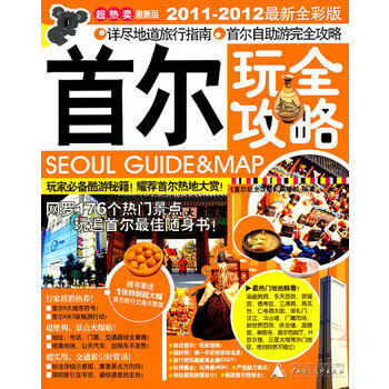 首爾玩全攻略(2011-2012全新全彩版) pdf epub mobi 電子書 下載