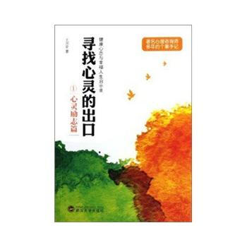 满28包邮 寻找心灵的出口(心灵励志篇)