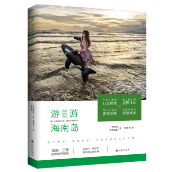 BF-遊遊海南島-羅曉韻 花圖攝影 九州齣版社 9787510836114