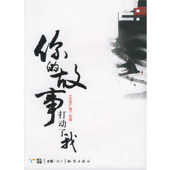 满28包邮 你的故事打动了我：《生活广角》实录(附VCD光盘一张) pdf epub mobi 下载