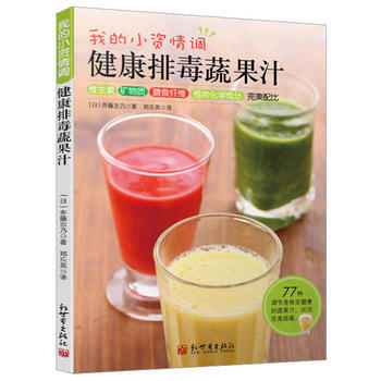 BF-我的小清新情调-健康排毒蔬果汁-(日)齐藤志乃,郑乐英 新世界出版社 9787510 pdf epub mobi 下载
