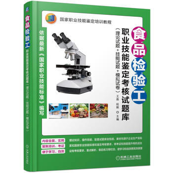 食品检验工职业技能鉴定考核试题库(理论试题+技能试题+模拟试卷) 978711155165