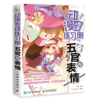 動漫專項練習冊 五官與錶情 9787115473165 pdf epub mobi 下载