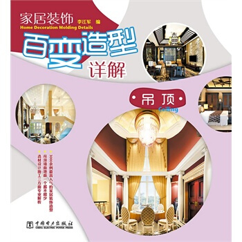 满28包邮 家居装饰百变造型详解 吊顶 pdf epub mobi 下载