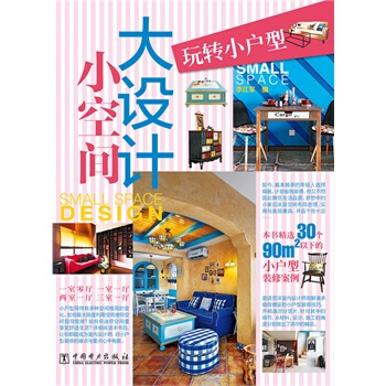 满28包邮 小空间大设计 玩转小户型 pdf epub mobi 下载