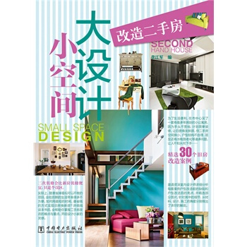 满28包邮 小空间大设计 改造二手房 pdf epub mobi 下载